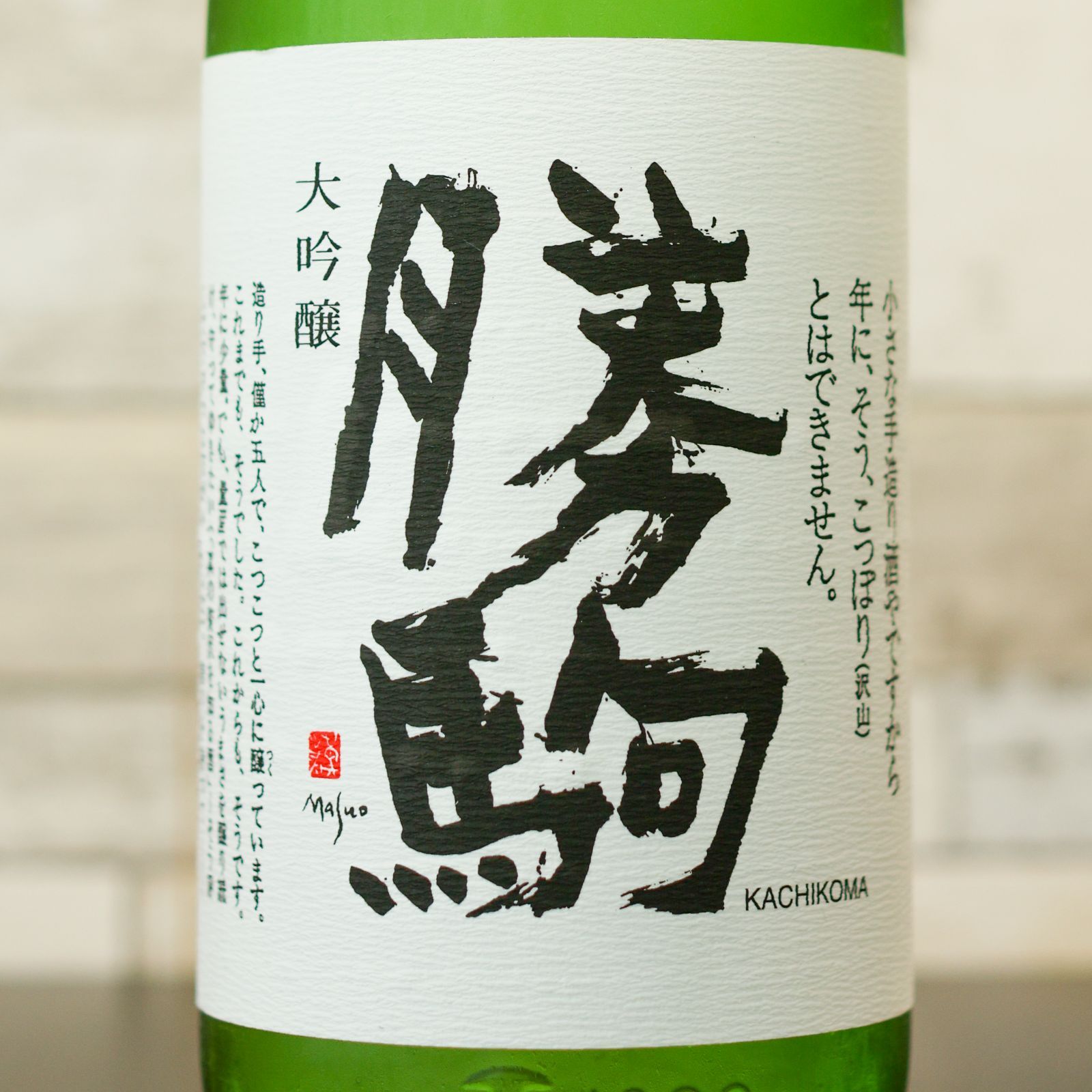 新品】勝駒 大吟醸 1800ml 2025.7製造 - メルカリ