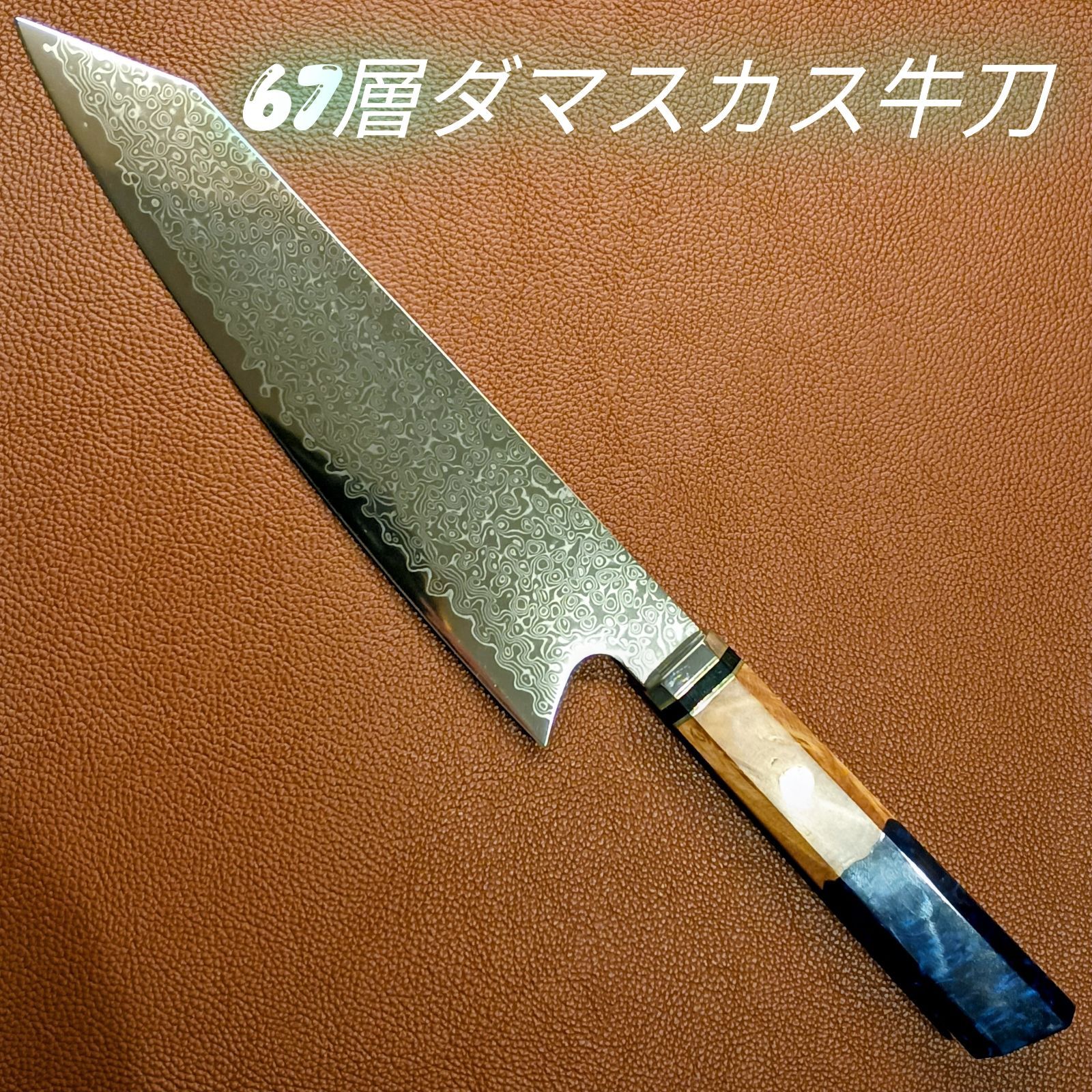 【新色】V金10号　67層　ダマスカス包丁　ネイビーブルー柄　剣型　牛刀　筋切り 新色】V金10号 67層 ダマスカス包丁 ネイビーブルー柄 安い 剣型