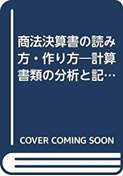  【中古-非常に良い】 商法決算書の読み方・作り方 計算書類の分析と記載例 その他