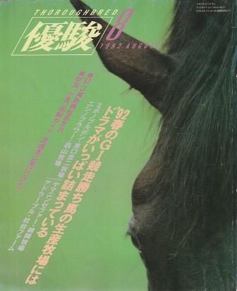優駿 1992年8月号 日本中央競馬会 1992年 G01100 - メルカリ