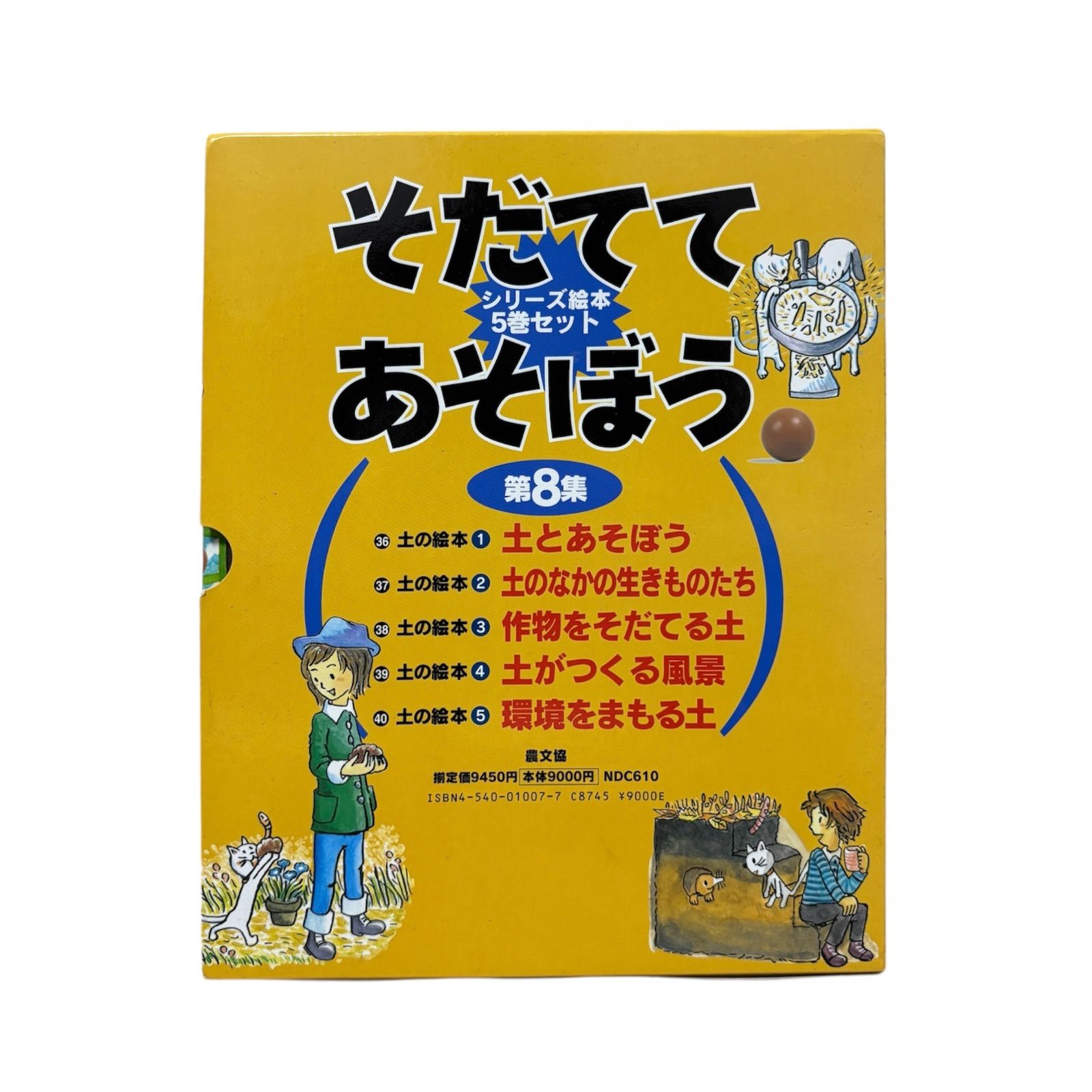 大人気】そだててあそぼう第8集 全巻 36~40 土の絵本 - メルカリ