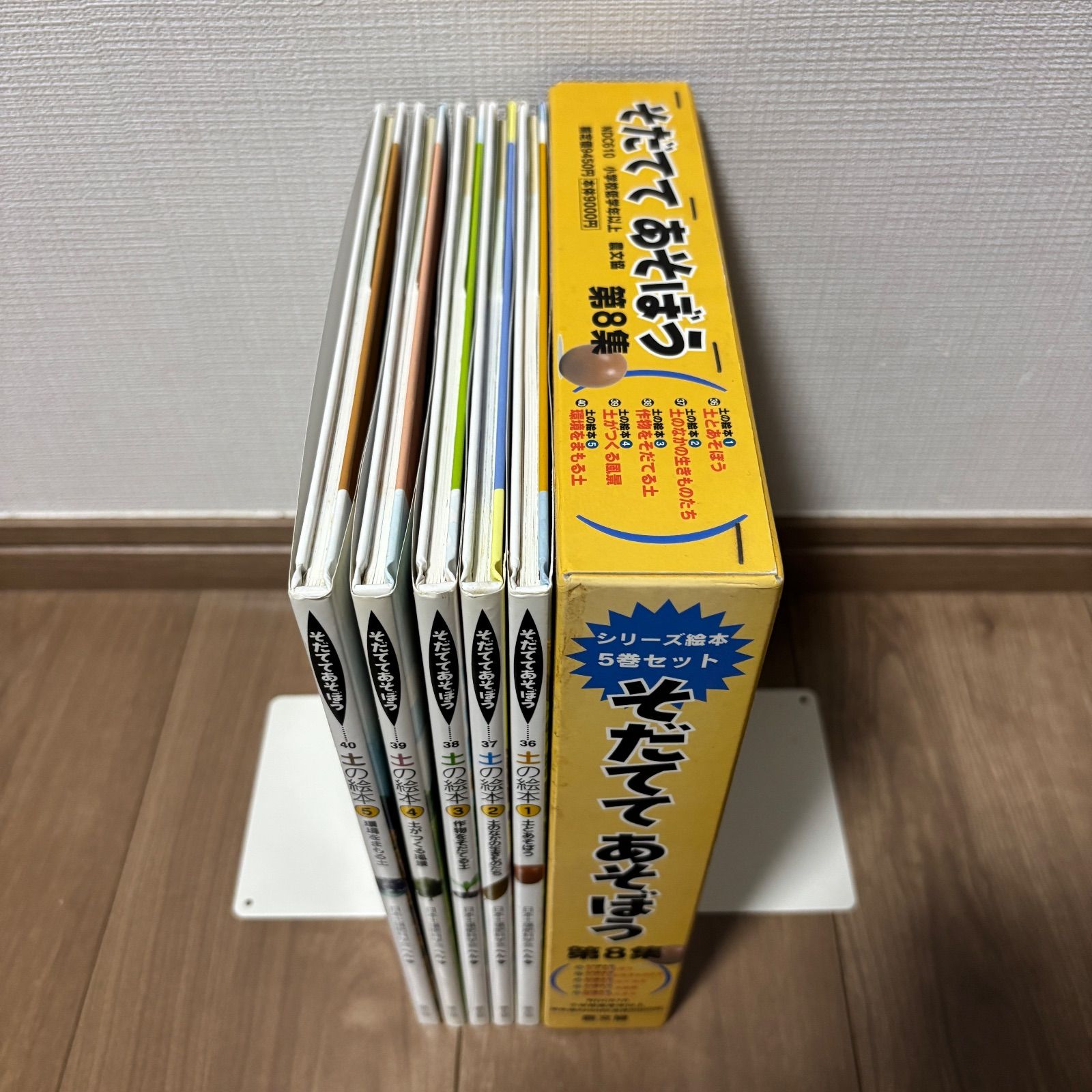 大人気】そだててあそぼう第8集 全巻 36~40 土の絵本 【公式通販】