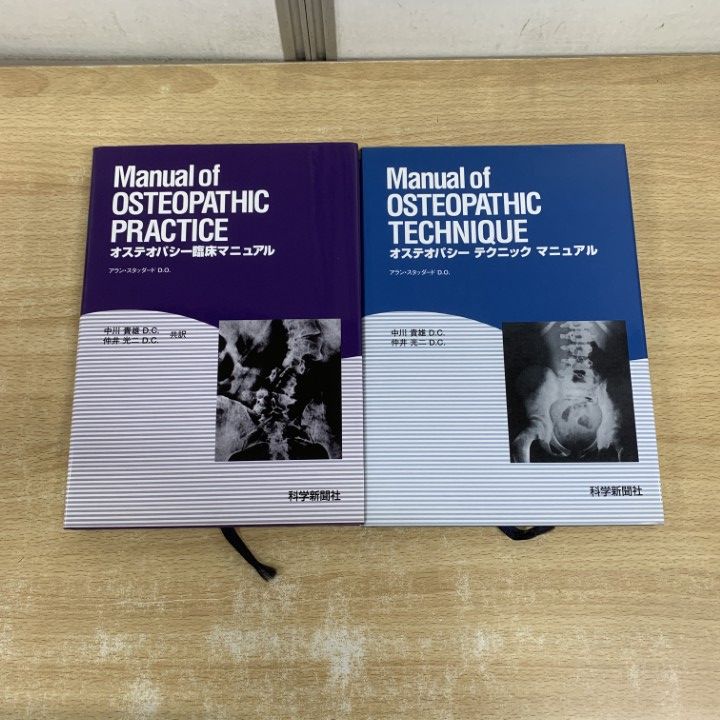 オステオパシー臨床マニュアル △01)【1点限り!】オステオパシーの本 2冊セット/テクニック/臨床