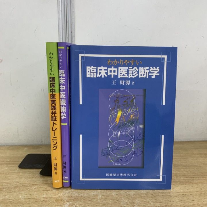 わかりやすい臨床中医診断学 わかりやすい 臨床中医診断学 第2版／医歯薬出版株式会社