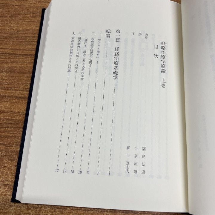 △01)【1点限り!】経絡治療学原論 上/福島弘道/東洋はり医学会事務局