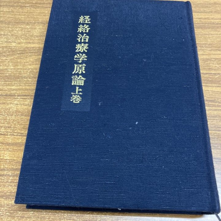 △01)【1点限り!】経絡治療学原論 上/福島弘道/東洋はり医学会事務局
