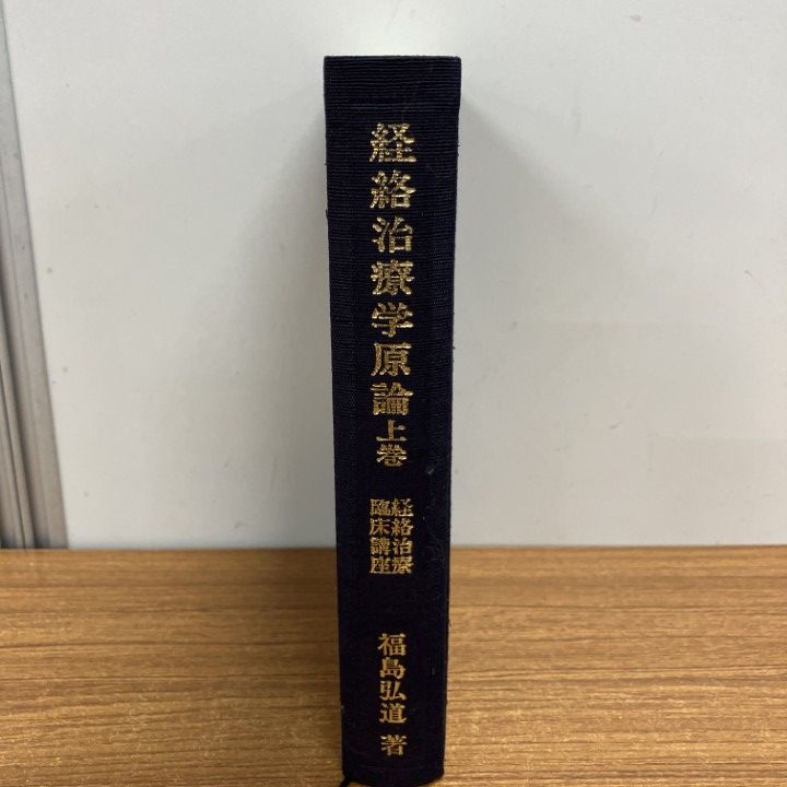 △01)【1点限り!】経絡治療学原論 上/福島弘道/東洋はり医学会事務局