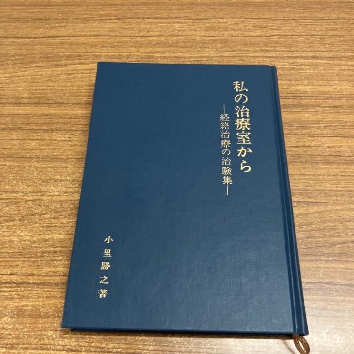 小里勝之著　私の治療室から　経絡治療の治験集 ○01)【1点限り!】私の治療室から 経絡治療の治験集/小里勝之/小里はり