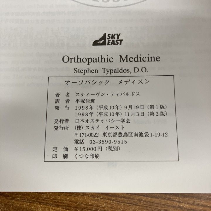 △01)【1点限り!】オーソパシックメディスン/スティーヴン
