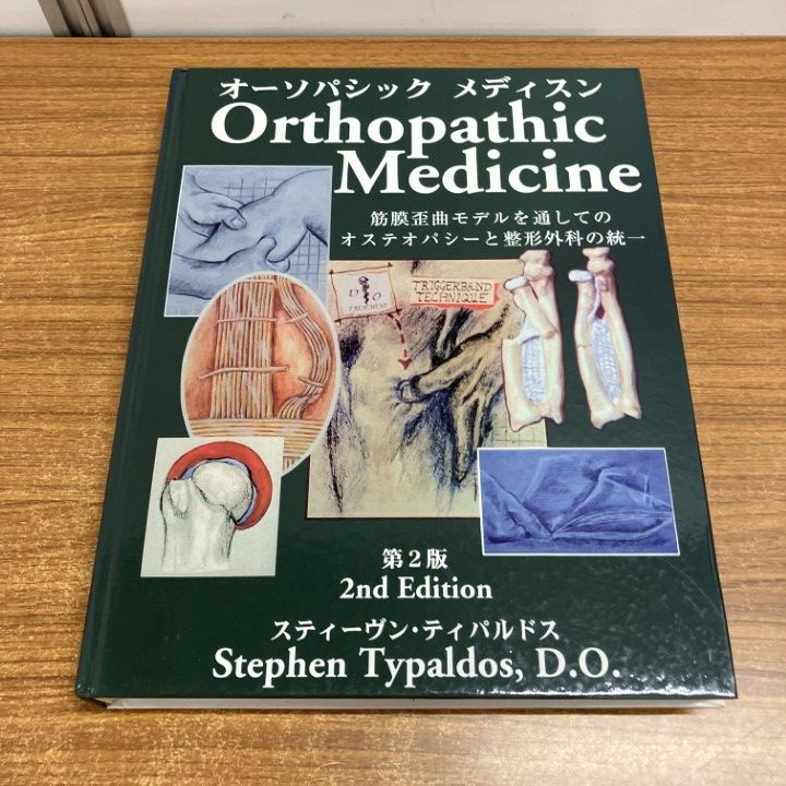 オーソパシック メディスン筋膜歪曲モデルを通してのオステオパシーと整形外科の統一 △01)【1点限り!】オーソパシックメディスン/スティーヴン