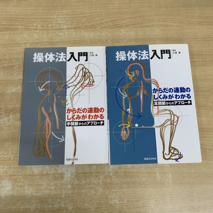 ○01)【1点限り!】操体法入門 2冊セット/からだの連動のしくみがわかる