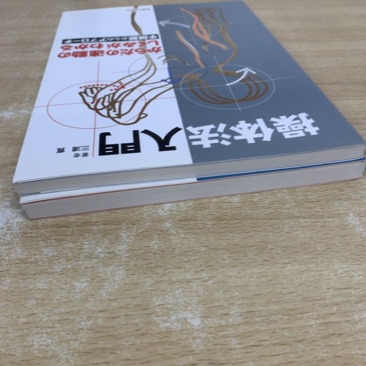 ○01)【1点限り!】操体法入門 2冊セット/からだの連動のしくみがわかる