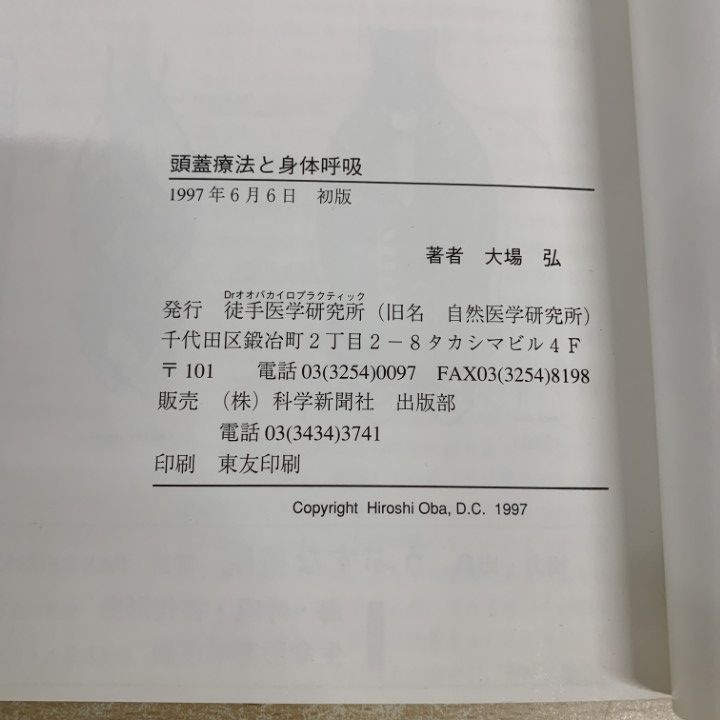 頭蓋療法と身体呼吸 マニュアルメディスン上級編 公式通販 頭蓋療法と