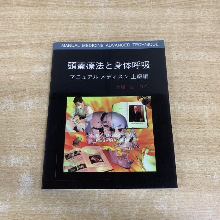 頭蓋療法と身体呼吸／マニュアル メディスン上級編 01)【1点限り!】頭蓋療法と身体呼吸 マニュアル メディスン 上級編