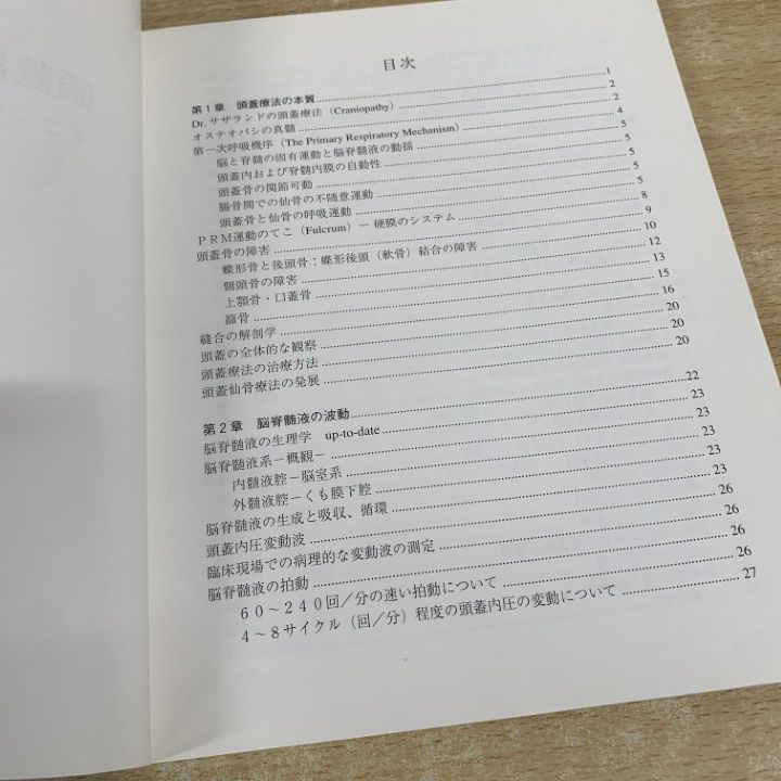 頭蓋療法と身体呼吸 マニュアルメディスン上級編 公式通販 頭蓋療法と