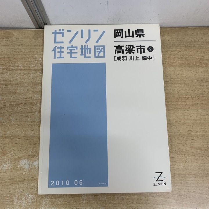 △01)【1点限り!】ゼンリン住宅地図 岡山県/高梁市 2/成羽・川上・備中