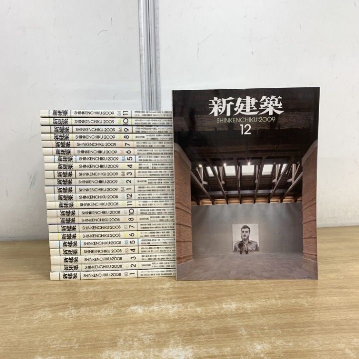 □01)【1点限り!】新建築 2008年～2009年 まとめ売り約20冊セット/新