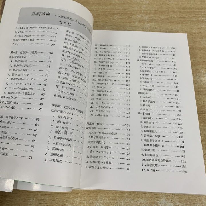 01)【1点限り!】診断革命 虹彩診断による治療と予防/東洋虹彩分析/新城
