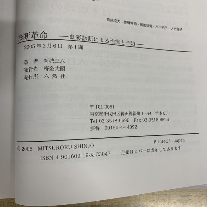 01)【1点限り!】診断革命 虹彩診断による治療と予防/東洋虹彩分析/新城