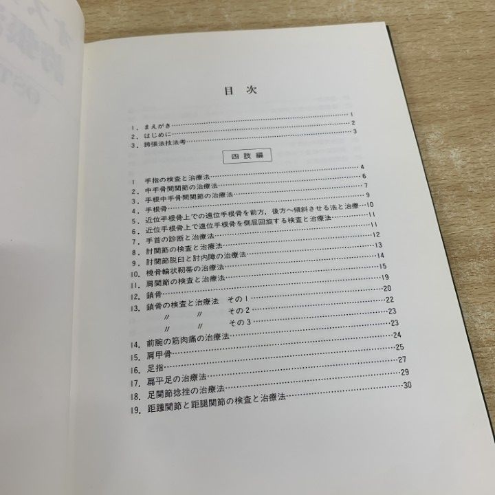 ○01)【1点限り!】オステオパシー 誇張法 教本/四肢編/脊椎編/頭蓋編