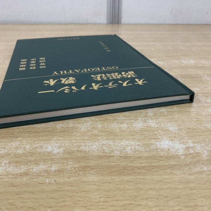 オステオパシー諸張法 教本 ○01)【1点限り!】オステオパシー 誇張法 教本/四肢編/脊椎編/頭蓋編