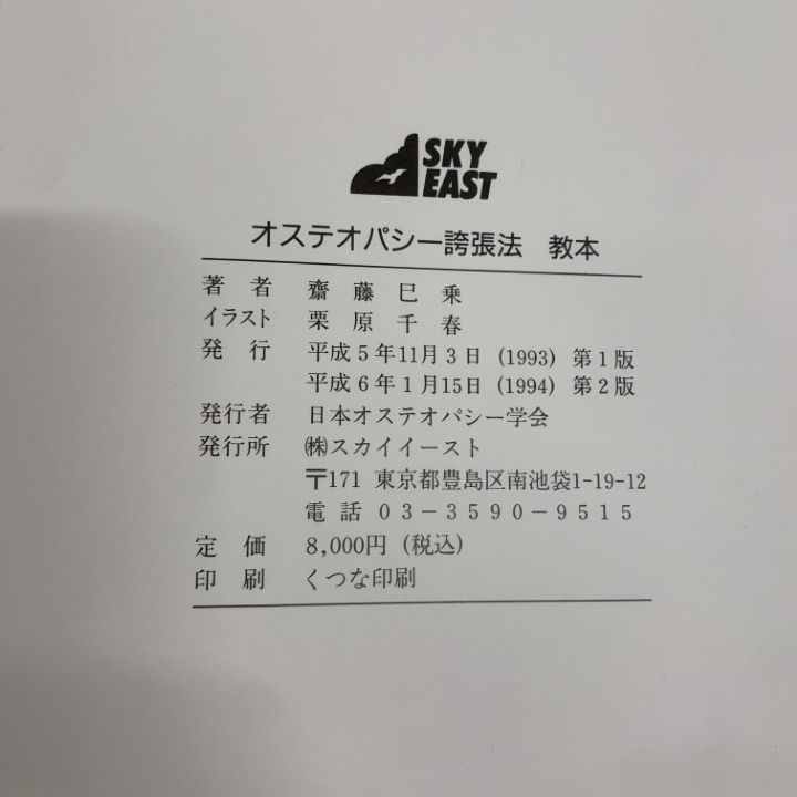 ○01)【1点限り!】オステオパシー 誇張法 教本/四肢編/脊椎編/頭蓋編