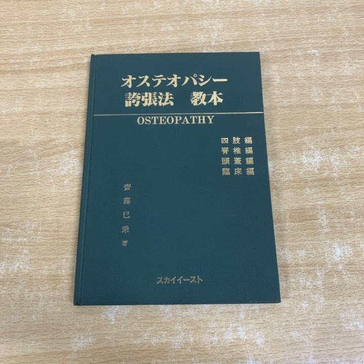 オステオパシー諸張法 教本 ○01)【1点限り!】オステオパシー 誇張法 教本/四肢編/脊椎編/頭蓋編
