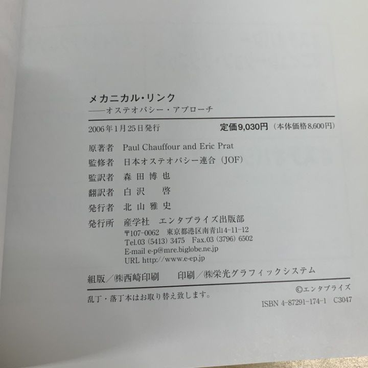 ○01)【1点限り!】メカニカル・リンク/オステオパシー・アプローチ