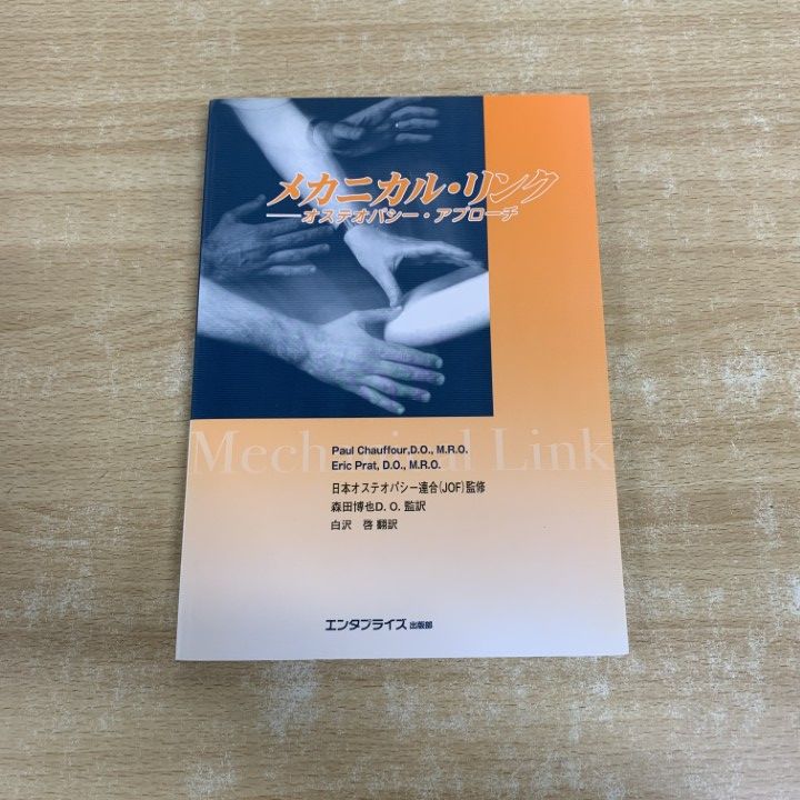 【裁断済み】メカニカル・リンク : オステオパシー・アプローチ ○01)【1点限り!】メカニカル・リンク/オステオパシー・アプローチ