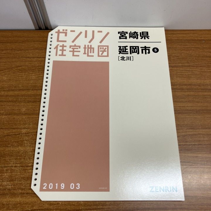△01)【1点限り!】ゼンリン住宅地図 宮崎県/延岡市5/北川/ZENRIN/B4判