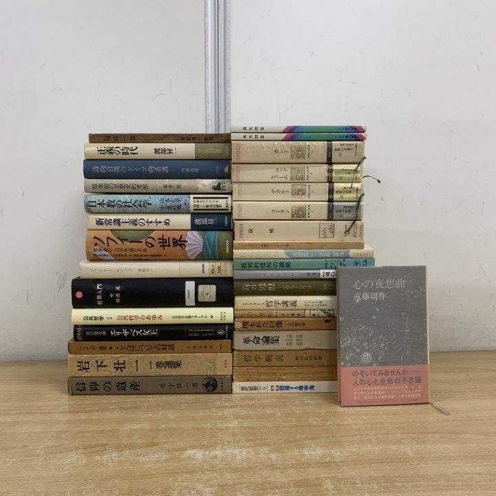 □01)【1点限り!】哲学・思想などの本 まとめ売り約30冊大量セット