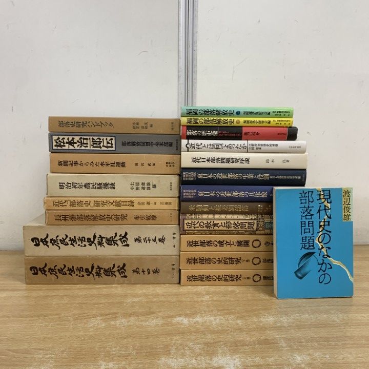 高品質，豊富な ■01)【1点限り!】部落問題などの本 まとめ売り約20冊セット/日本庶民生活史料集/差別/解放運動/人権/社会問題/研究/近世部落/歴史/B 社会・政治