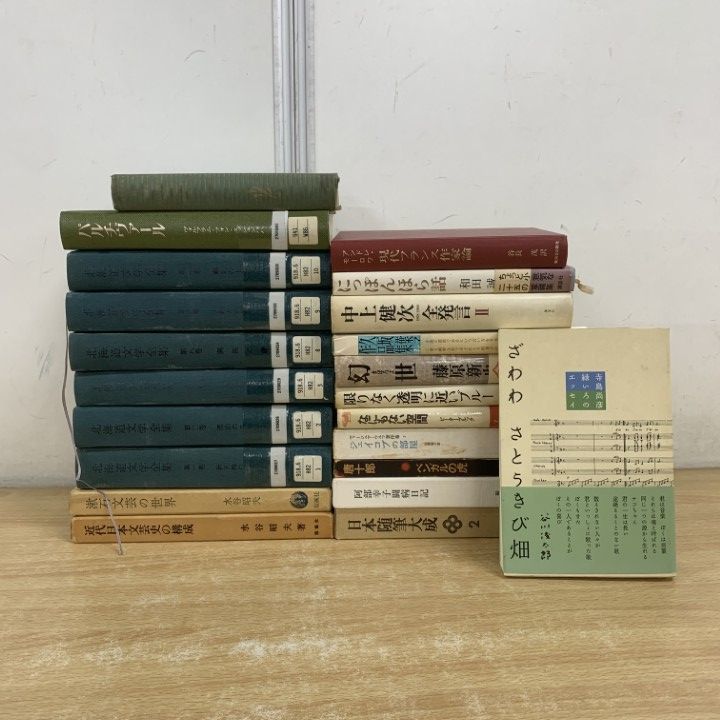 01)【1点限り!】文学・文学研究など まとめ売り約20冊セット/本/北海道文学全集/文芸/漱石/パルチヴァール/フランス作家/随筆/エッセイ/B