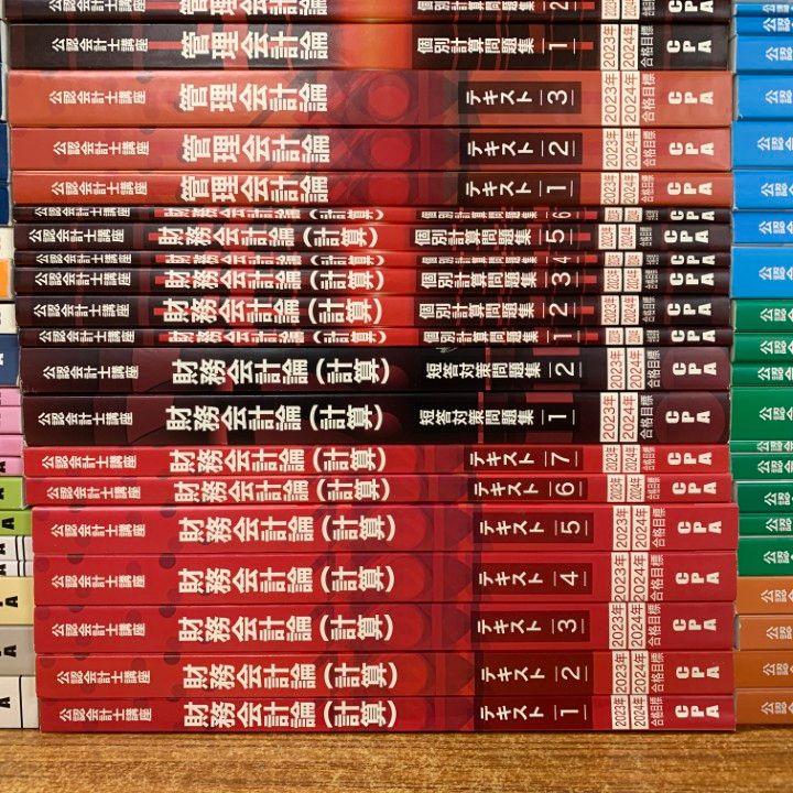 □03)【1点限り!】CPA公認会計士講座 2023・2024年合格目標 テキスト