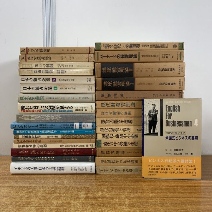 □01)【1点限り!】経営学の本 まとめ売り約30冊大量セット/貿易/独占
