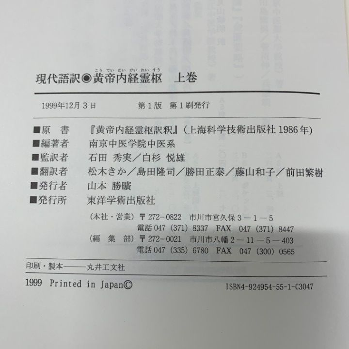 △01)【1点限り!】現代語訳 黄帝内経霊枢 上・下巻+黄帝内経素問 上