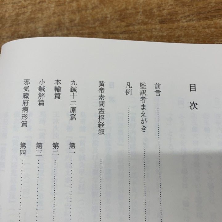 △01)【1点限り!】現代語訳 黄帝内経霊枢 上・下巻+黄帝内経素問 上
