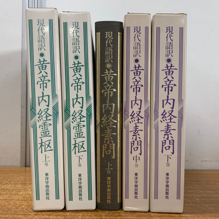 △01)【1点限り!】現代語訳 黄帝内経霊枢 上・下巻+黄帝内経素問 上