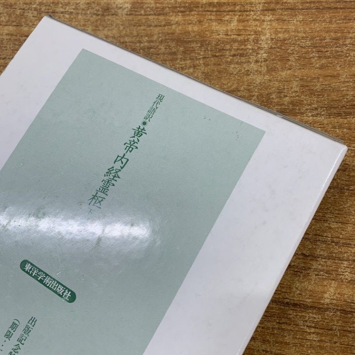 △01)【1点限り!】現代語訳 黄帝内経霊枢 上・下巻+黄帝内経素問 上