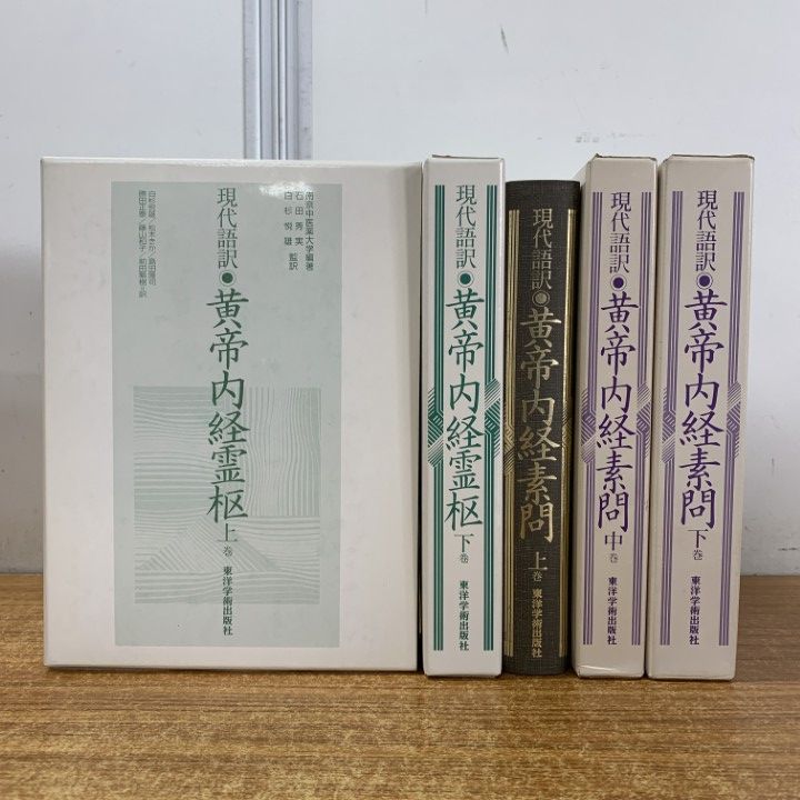 △01)【1点限り!】現代語訳 黄帝内経霊枢 上・下巻+黄帝内経素問 上