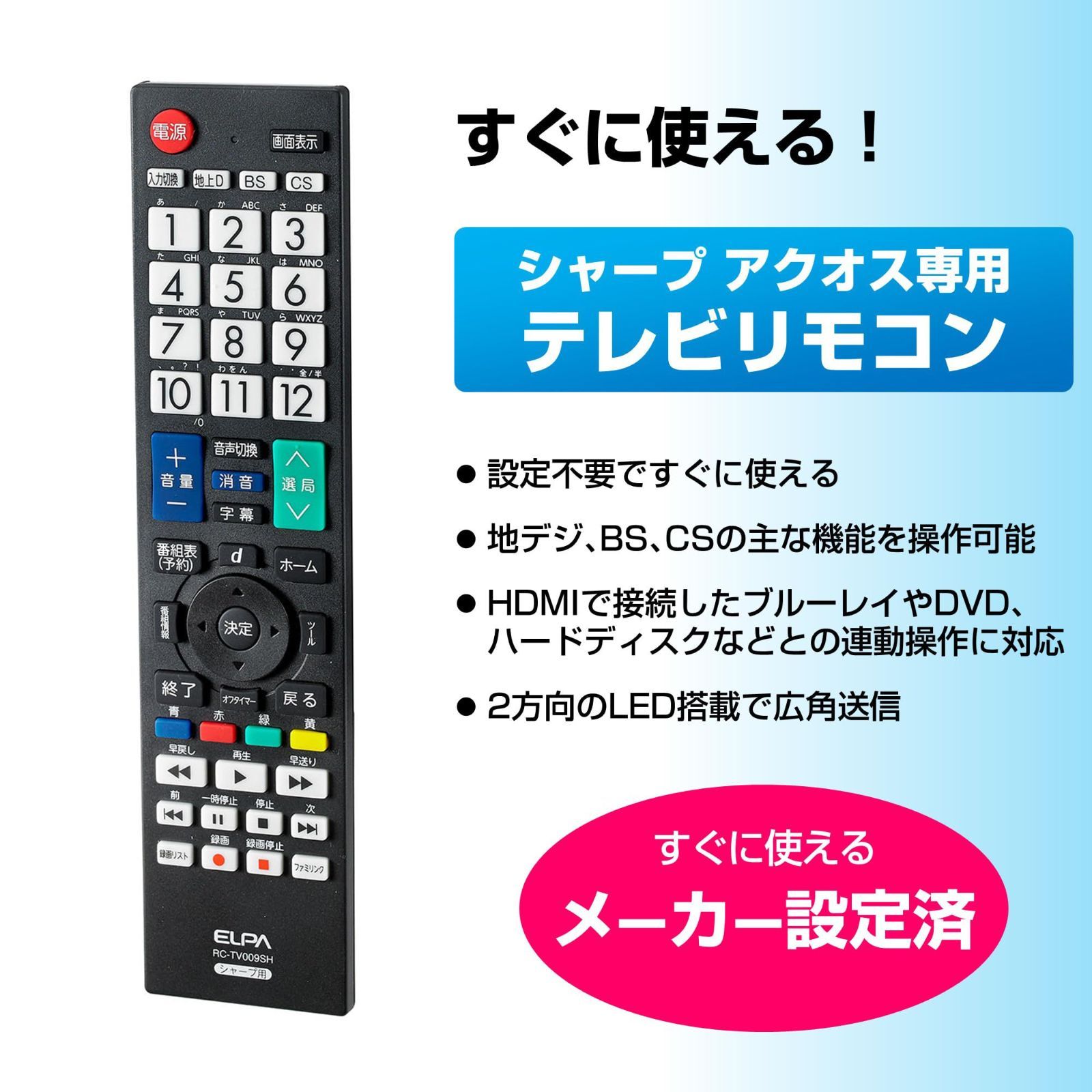 【新着商品】テレビリモコンシャープ (ELPA) 動作距離:約7m 電池持続時間約12ヶ月 エルパ RC-TV009SH