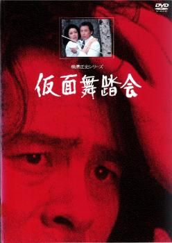 横溝正史シリーズ 仮面舞踏会【邦画 中古 DVD】ケース無:: レンタル