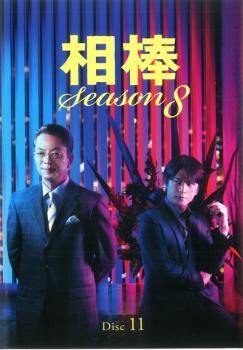 相棒 season 8 Vol.11(最終)【邦画 中古 DVD】ケース無:: レンタル落ち