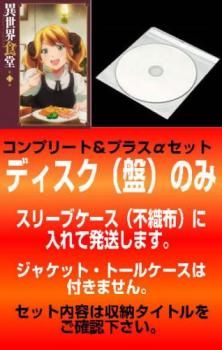 訳あり】異世界食堂(12枚セット)第1期 全6巻 + 第2期 全6巻 ※ディスク