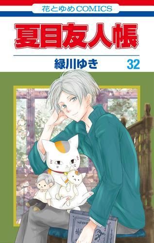 超激得，正規品 [新品]夏目友人帳 (1-32巻 最新刊) 少女漫画