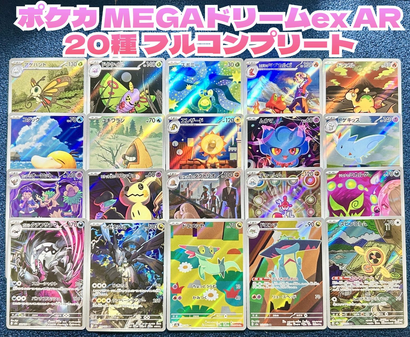 ☆ ポケモンカード MEGAドリーム AR 20種類 コンプリートセット