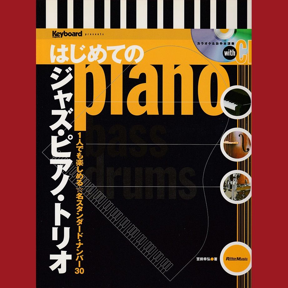 book204］【楽譜】Keyboard magazine Presents はじめてのジャズ