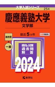 別冊問題編付】慶應義塾大学(文学部) 2024／教学社編集部【編】 - メルカリ