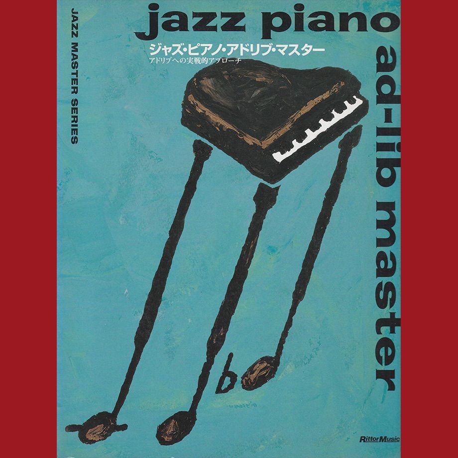 book205］【楽譜】ジャズ・マスター・シリーズ ジャズ・ピアノ