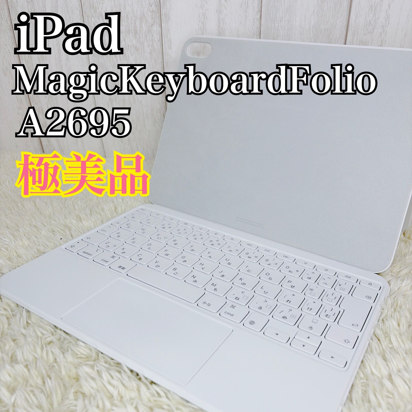 極美品】iPad アイパッド A2695 MagicKeyboardFolio マジック 